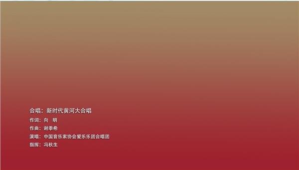 《新黄河大合唱之黄河奔入新时代》亮相2025第五届“世界因爱而生”全球华人春晚