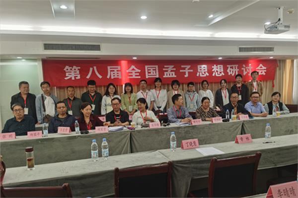 第八届孟子思想研讨会在合肥召开