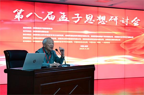 第八届孟子思想研讨会在合肥召开